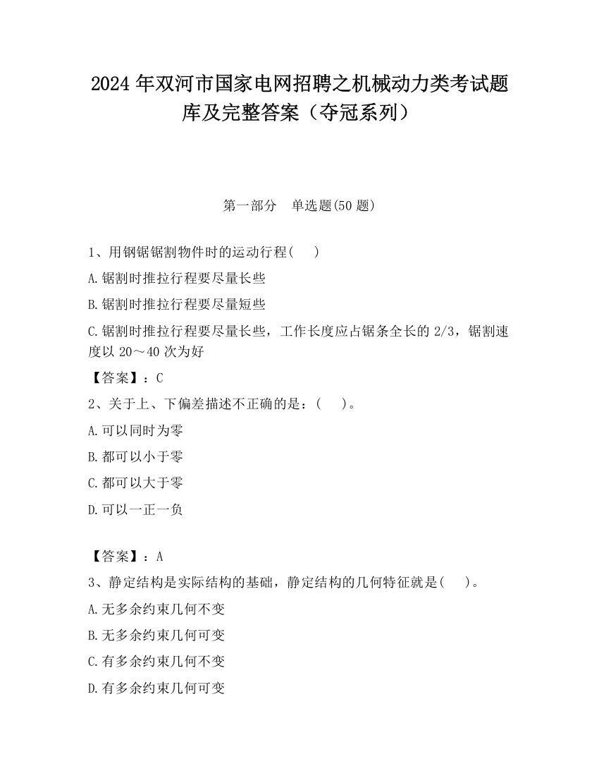 2024年双河市国家电网招聘之机械动力类考试题库及完整答案（夺冠系列）