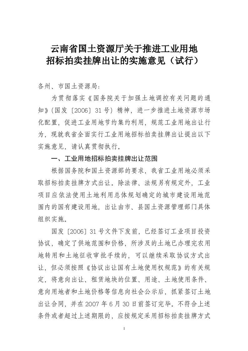 云南省国土资源厅关于推进工业用地招标拍卖挂牌出让的实施意见(试行