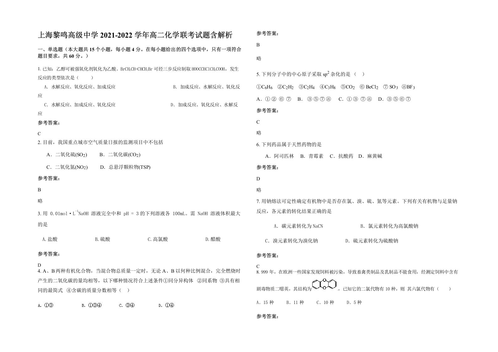 上海黎鸣高级中学2021-2022学年高二化学联考试题含解析