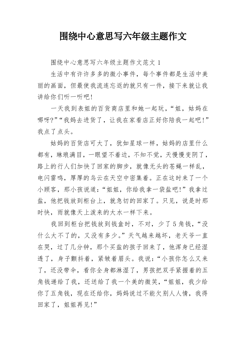 围绕中心意思写六年级主题作文