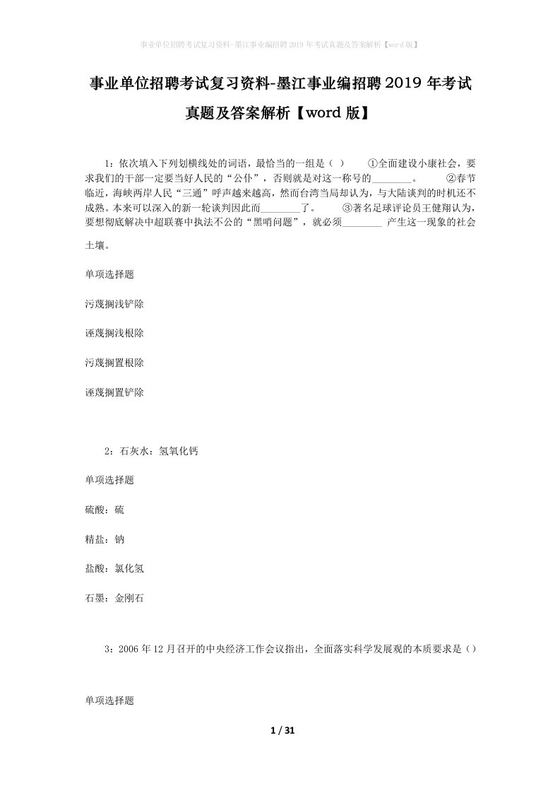 事业单位招聘考试复习资料-墨江事业编招聘2019年考试真题及答案解析word版