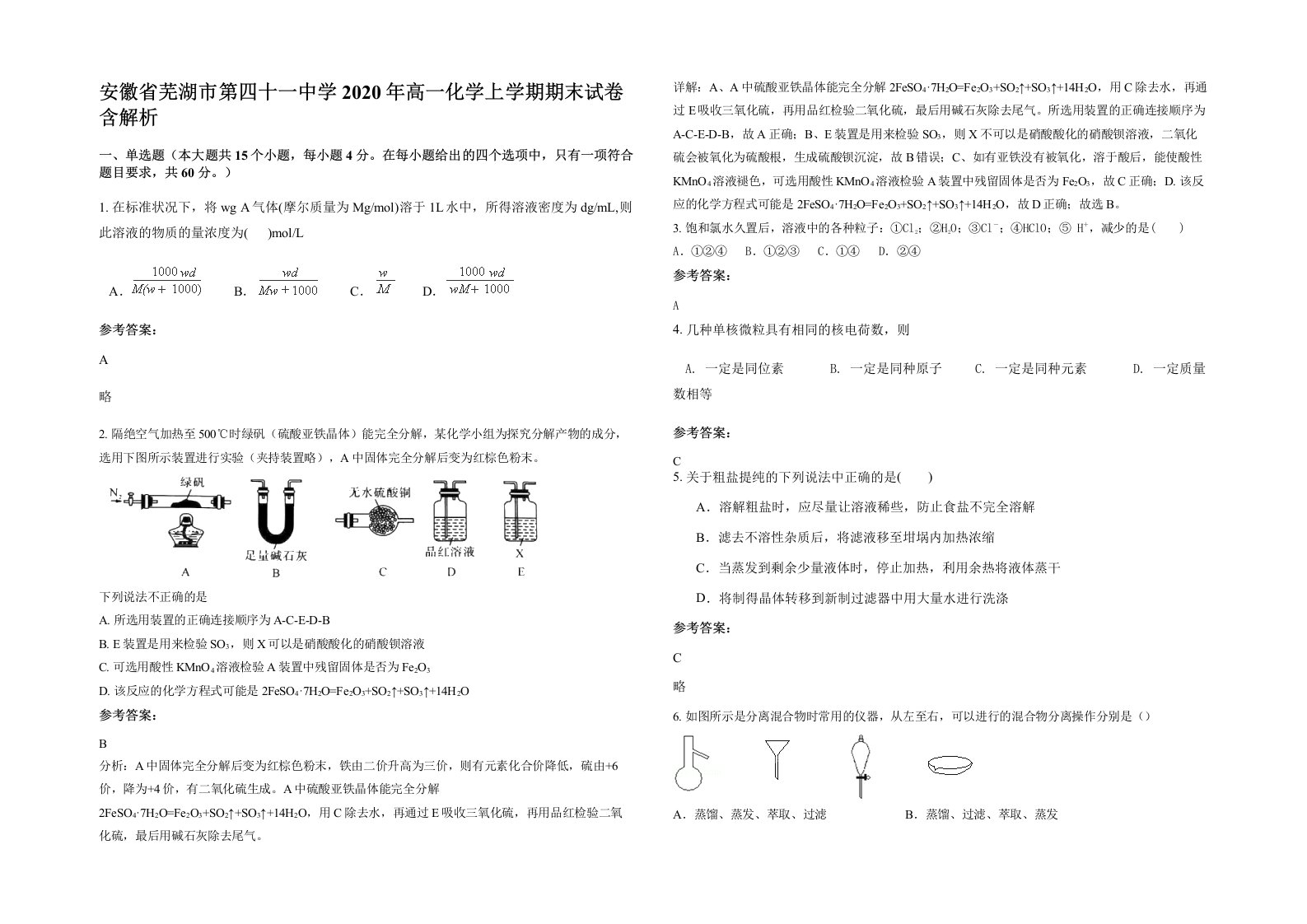 安徽省芜湖市第四十一中学2020年高一化学上学期期末试卷含解析