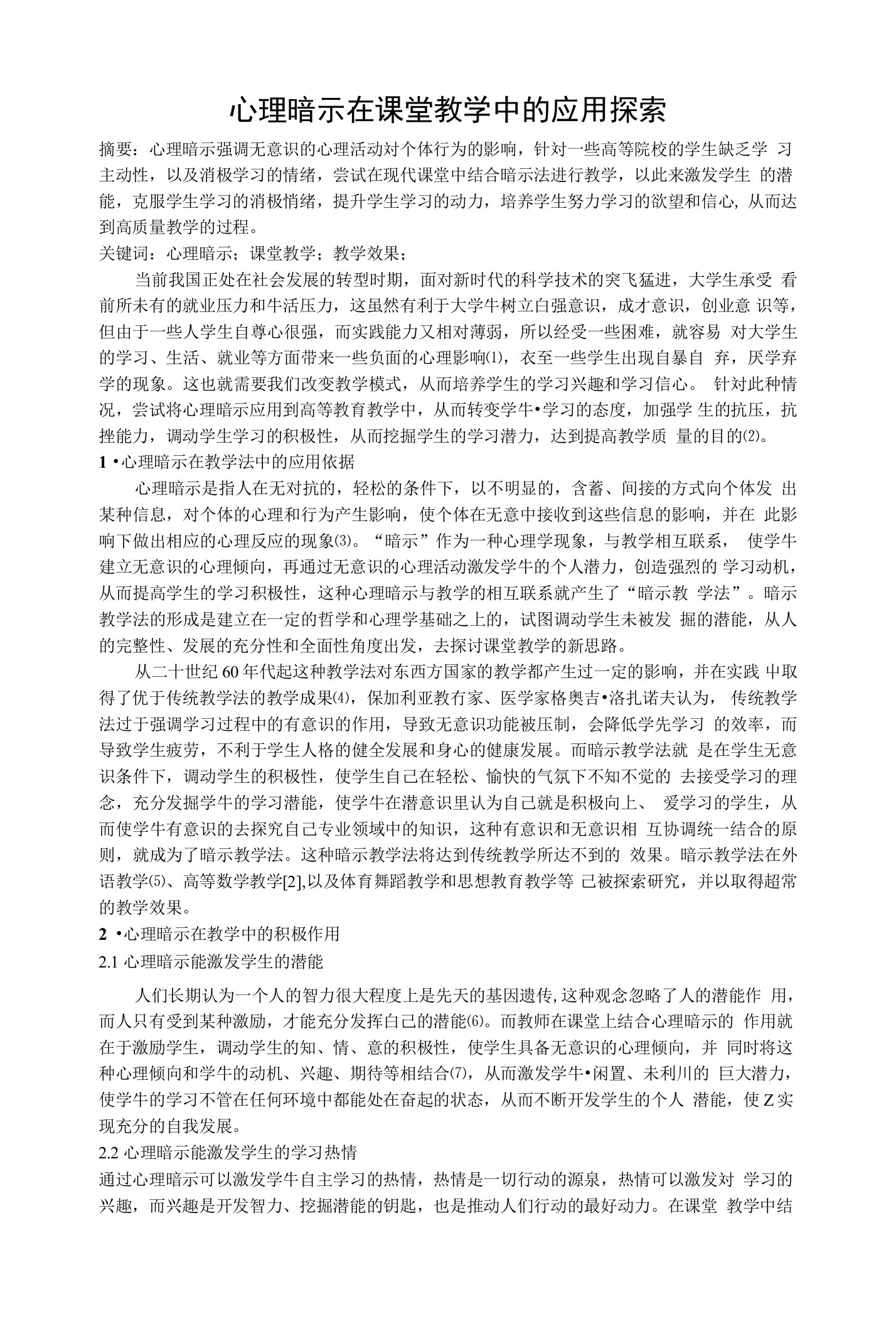 心理暗示在课堂教学中的应用探索