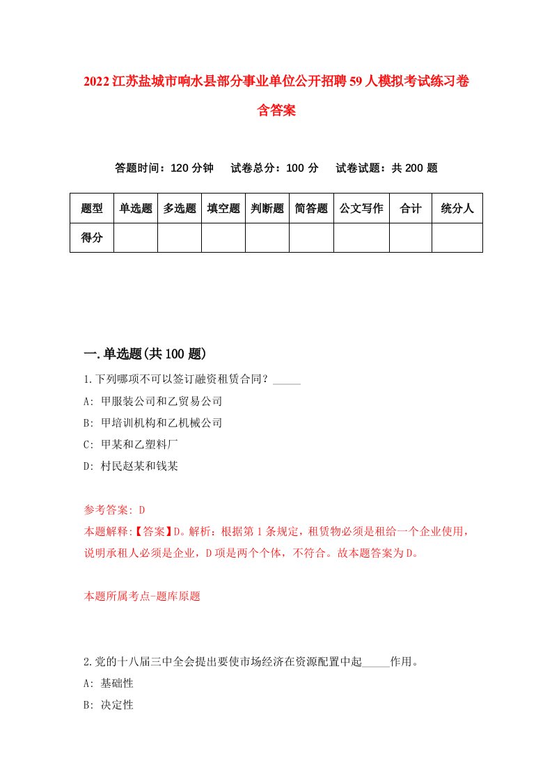 2022江苏盐城市响水县部分事业单位公开招聘59人模拟考试练习卷含答案第0次