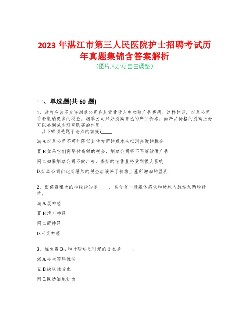 2023年湛江市第三人民医院护士招聘考试历年真题集锦含答案解析