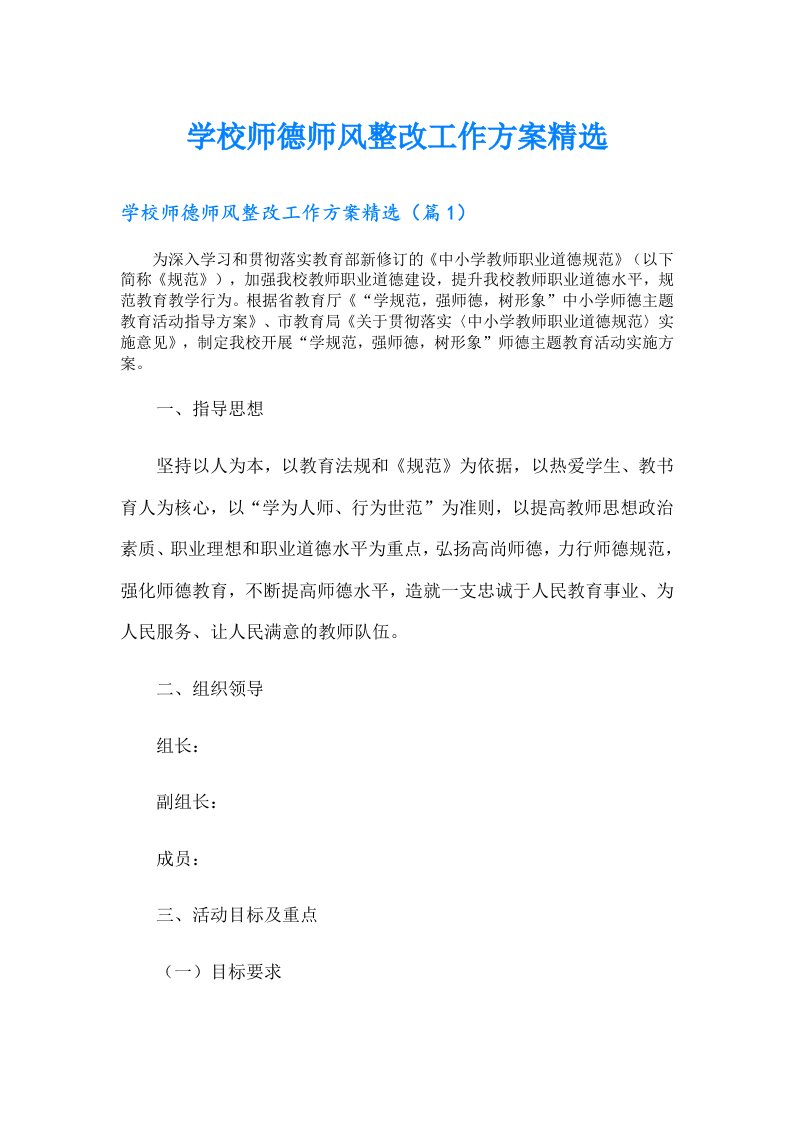 学校师德师风整改工作方案精选