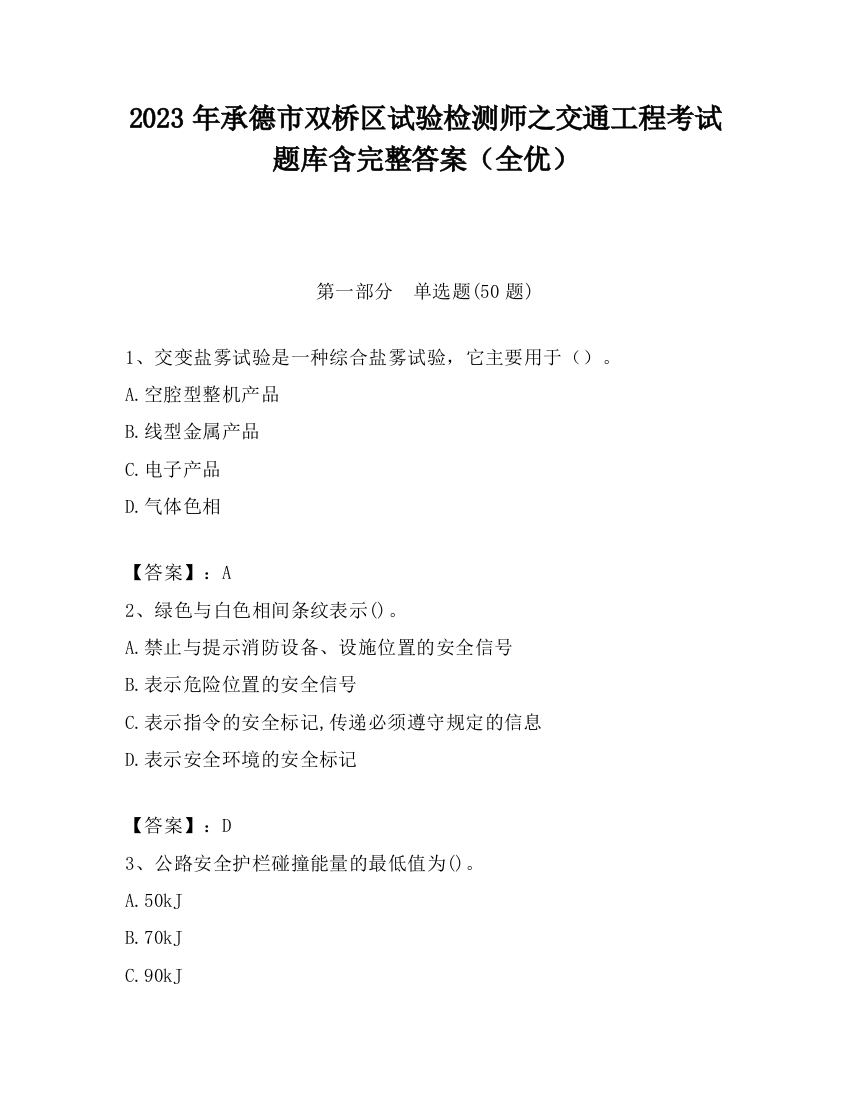 2023年承德市双桥区试验检测师之交通工程考试题库含完整答案（全优）