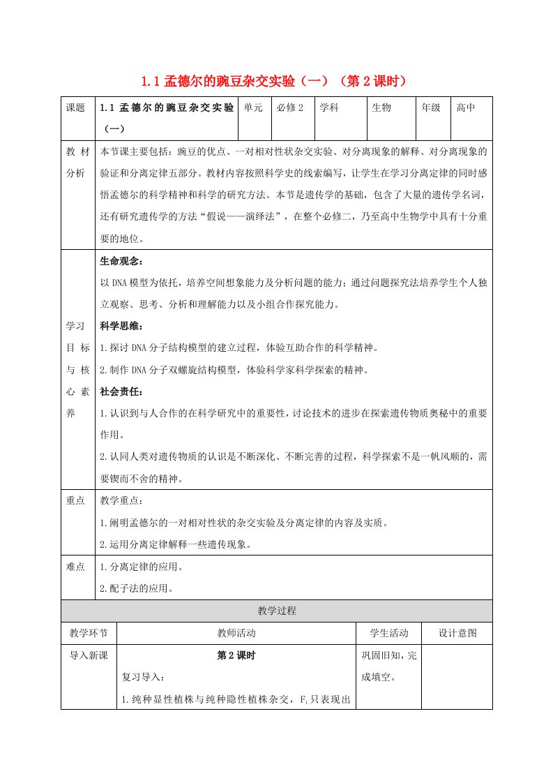 新教材同步备课2024春高中生物第1章遗传因子的发现1.1孟德尔的豌豆杂交实验一第2课时教案新人教版必修2