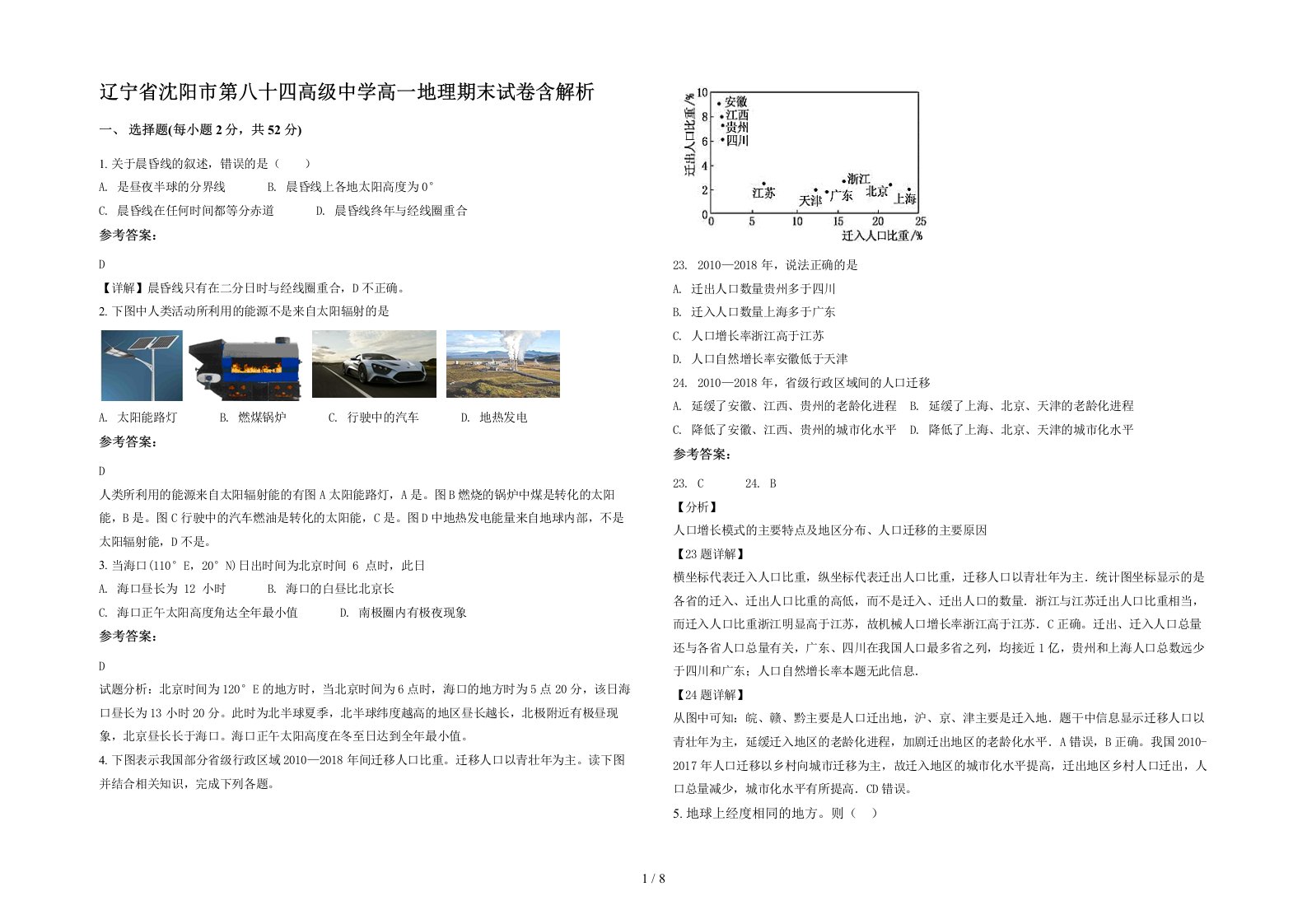 辽宁省沈阳市第八十四高级中学高一地理期末试卷含解析