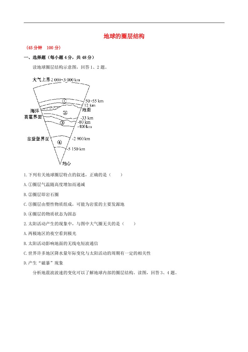 高考地理一轮专题复习《自然地理》地球的圈层结构课时提升作业(1)