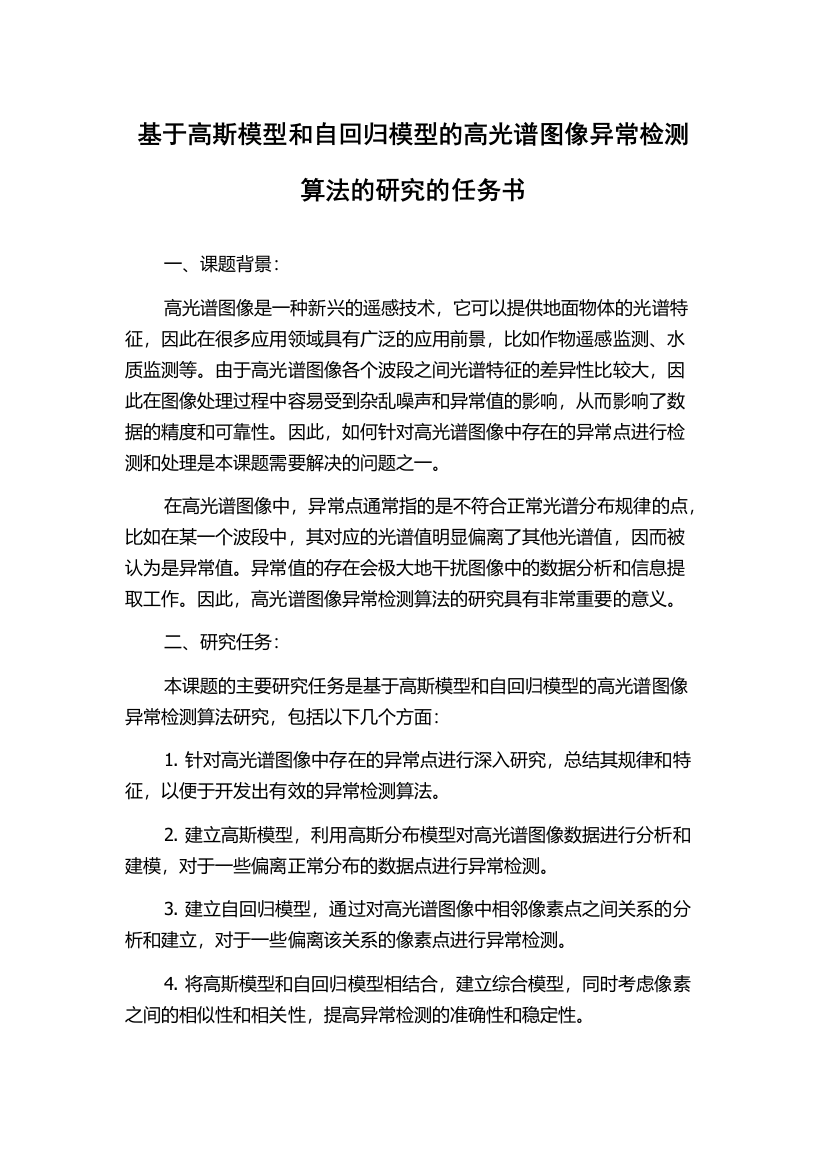 基于高斯模型和自回归模型的高光谱图像异常检测算法的研究的任务书