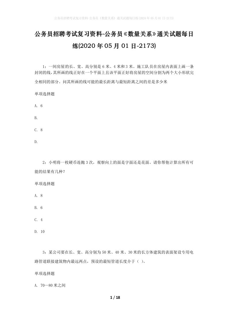 公务员招聘考试复习资料-公务员数量关系通关试题每日练2020年05月01日-2173