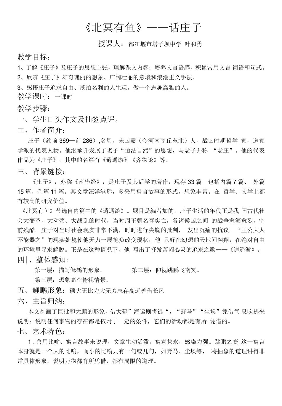 初中语文人教九年级上册（统编2023年更新）《北冥有鱼》教案