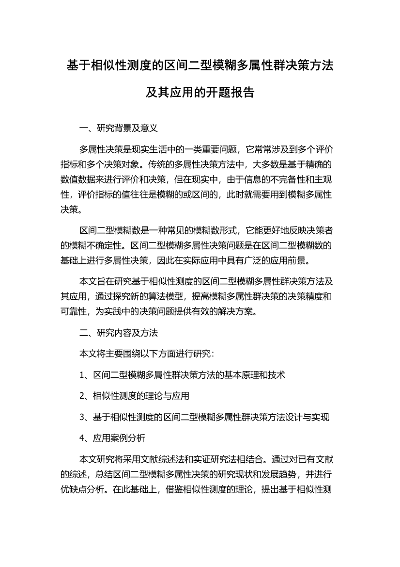 基于相似性测度的区间二型模糊多属性群决策方法及其应用的开题报告