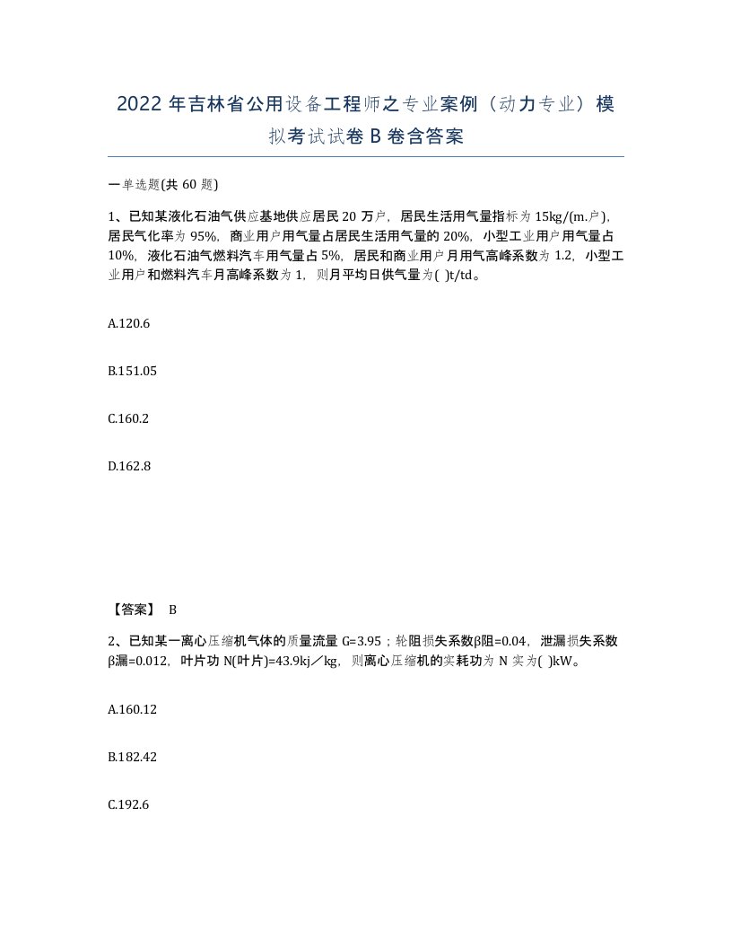 2022年吉林省公用设备工程师之专业案例动力专业模拟考试试卷B卷含答案