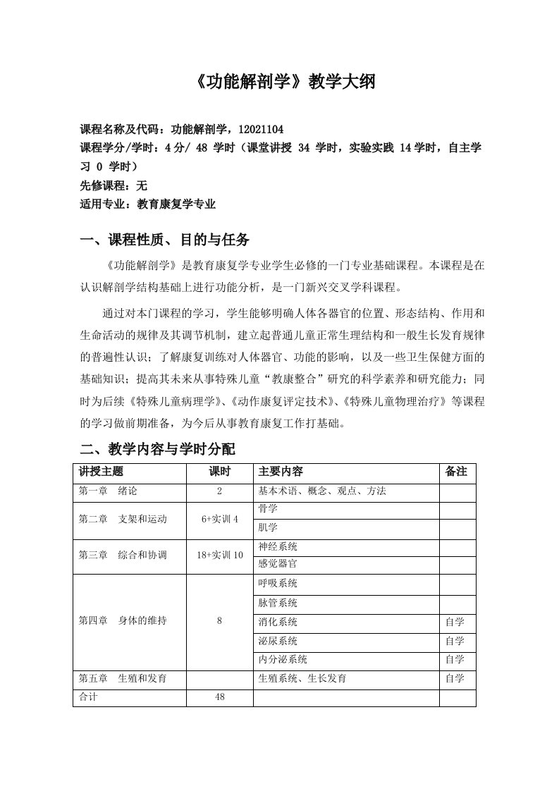 《功能解剖学》教学大纲