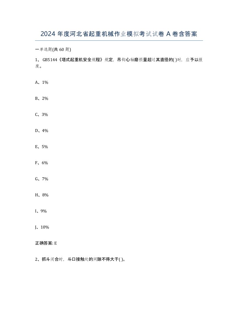 2024年度河北省起重机械作业模拟考试试卷A卷含答案