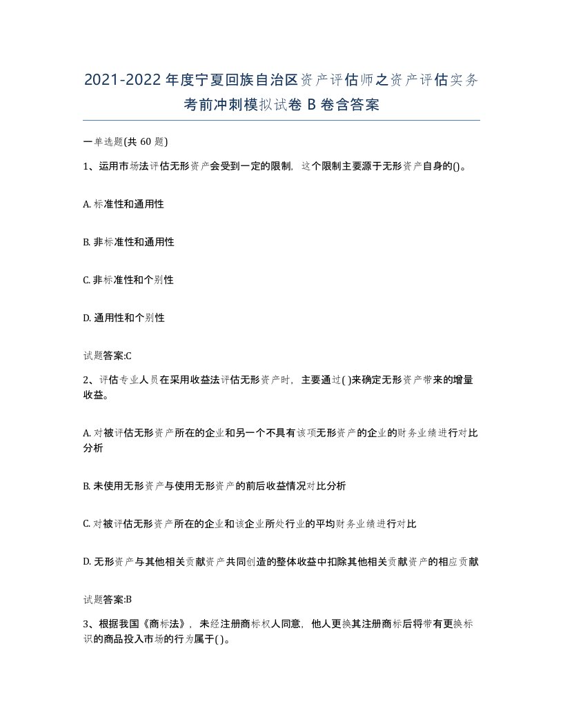 2021-2022年度宁夏回族自治区资产评估师之资产评估实务考前冲刺模拟试卷B卷含答案