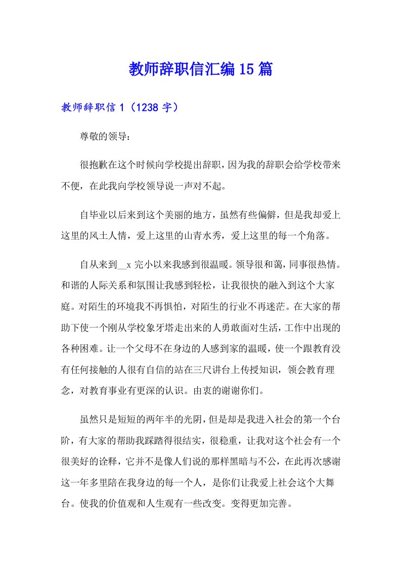 教师辞职信汇编15篇