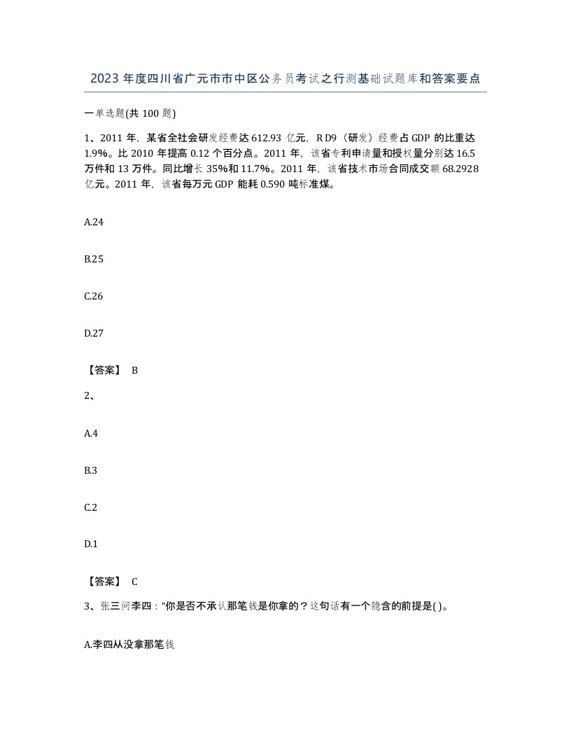 2023年度四川省广元市市中区公务员考试之行测基础试题库和答案要点