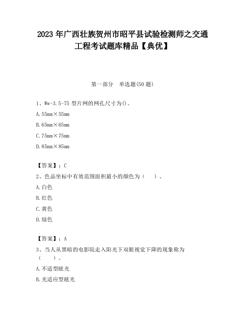 2023年广西壮族贺州市昭平县试验检测师之交通工程考试题库精品【典优】