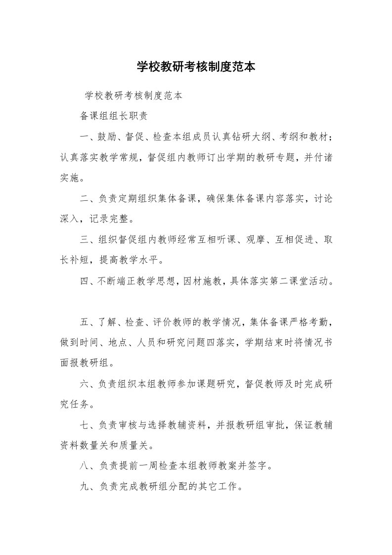 公文写作_规章制度_学校教研考核制度范本