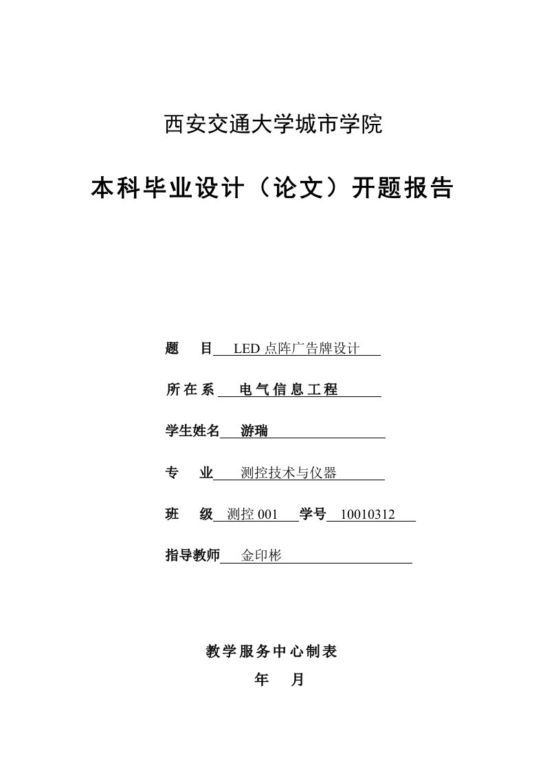 Word版可编辑-开题报告可实现汉子滚动显示的LED点阵驱动设计精心整理