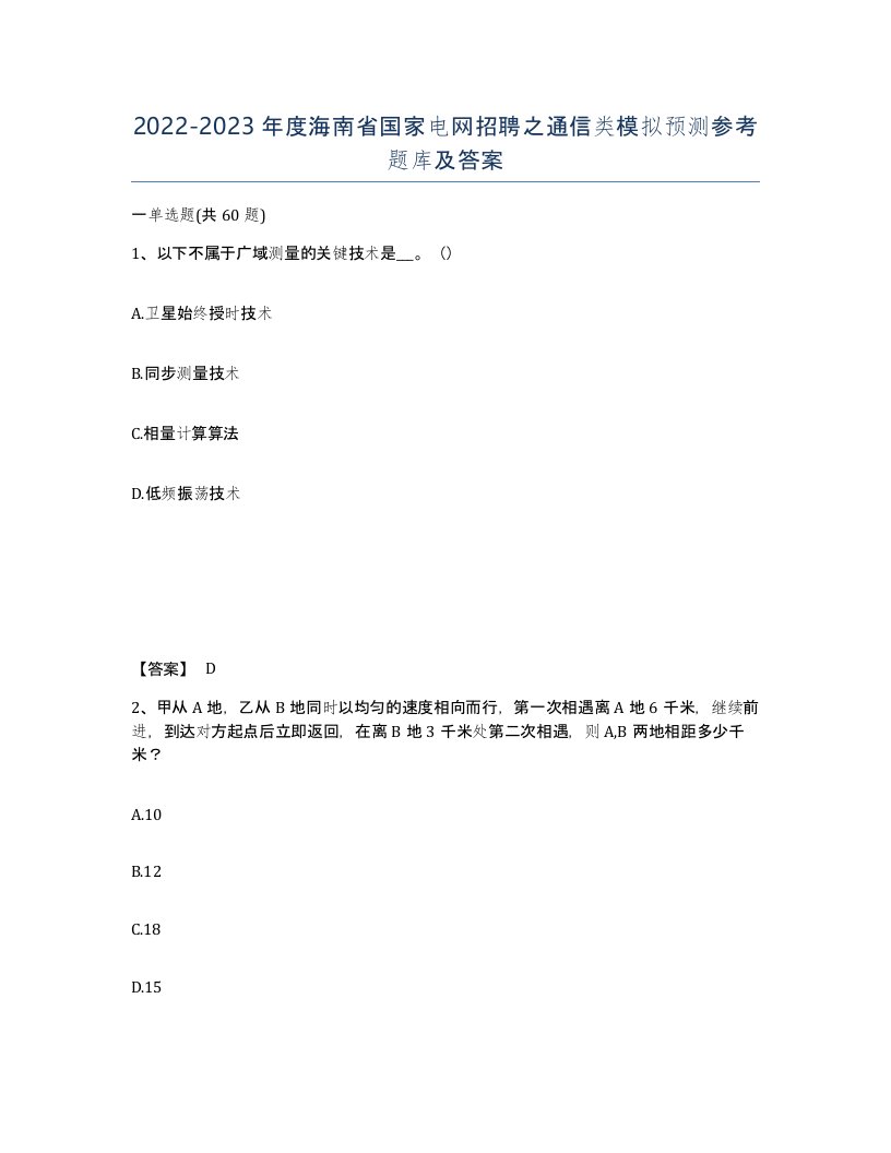 2022-2023年度海南省国家电网招聘之通信类模拟预测参考题库及答案