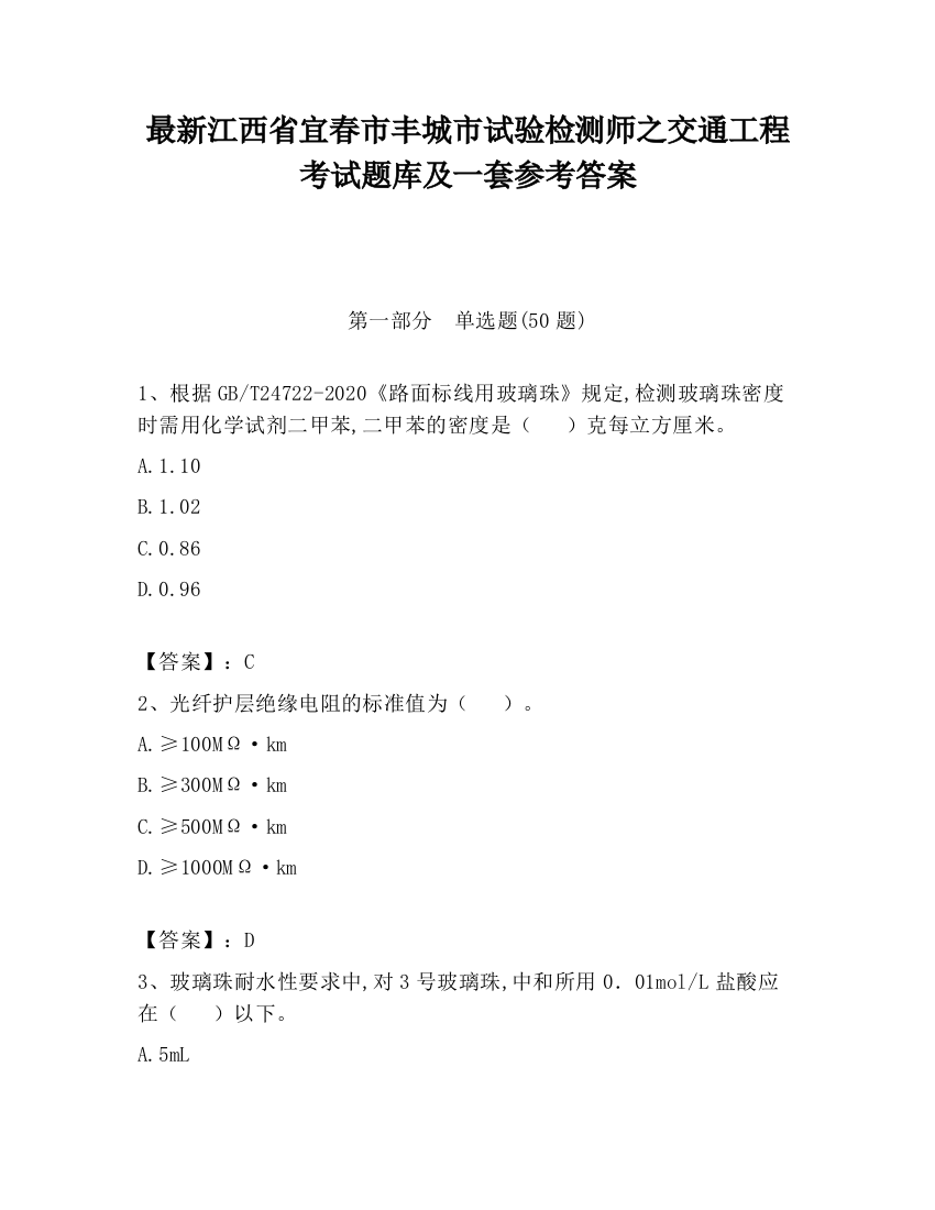 最新江西省宜春市丰城市试验检测师之交通工程考试题库及一套参考答案