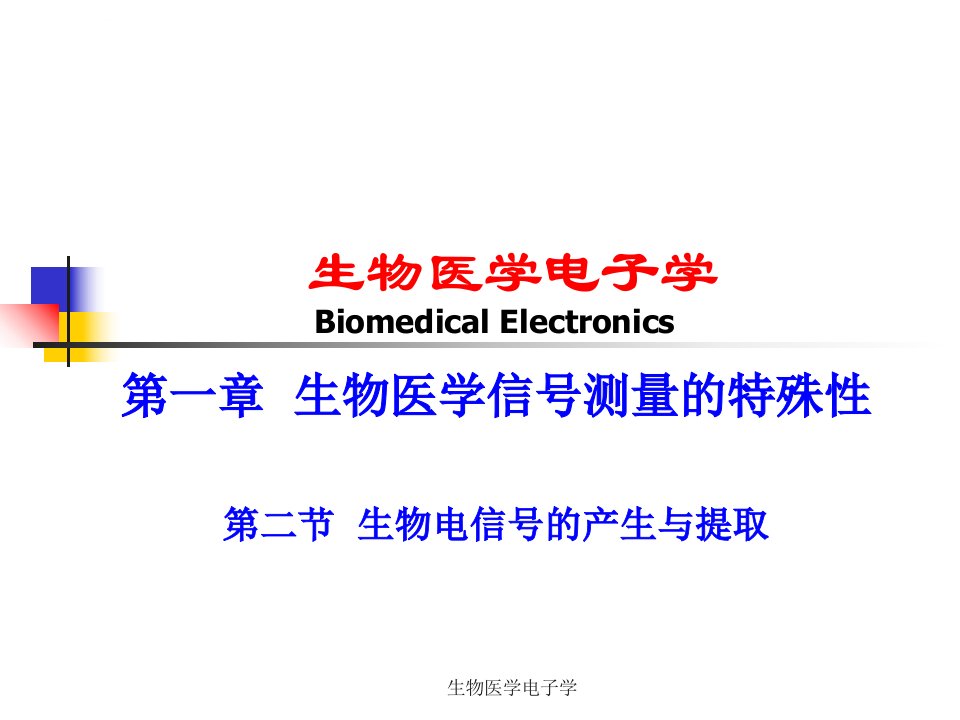 生物医学信号测量的特殊性