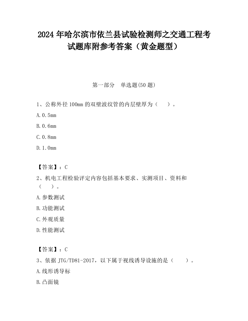 2024年哈尔滨市依兰县试验检测师之交通工程考试题库附参考答案（黄金题型）