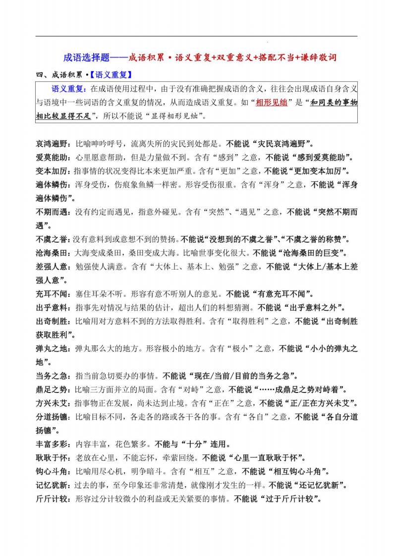 2023届高三语文一轮复习：成语选择题6：语义重复双重意义搭配不当谦辞敬词