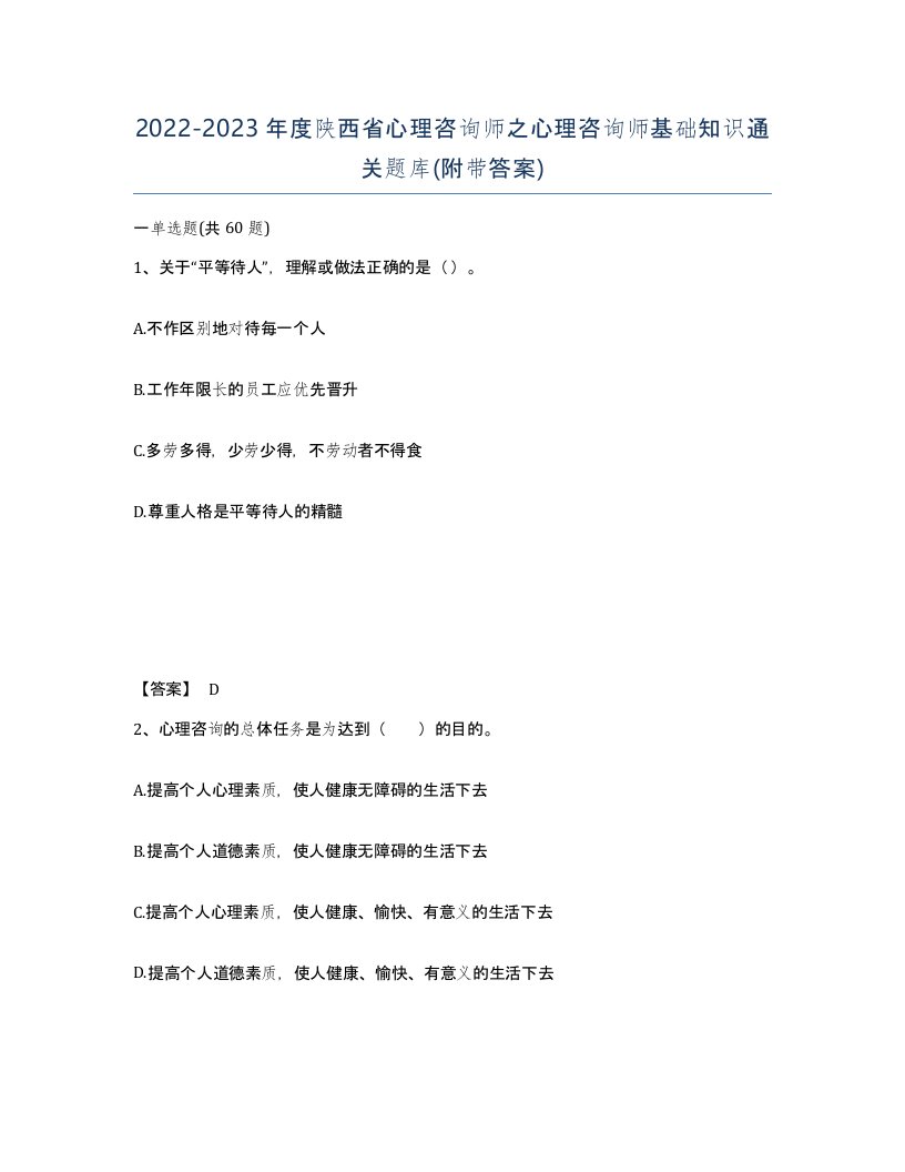 2022-2023年度陕西省心理咨询师之心理咨询师基础知识通关题库附带答案