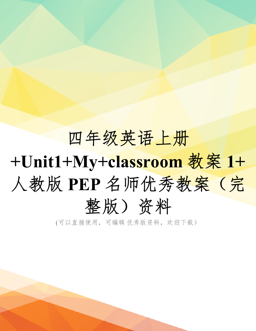 四年级英语上册+Unit1+My+classroom教案1+人教版PEP名师优秀教案(完整版)资料