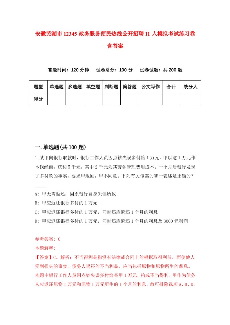 安徽芜湖市12345政务服务便民热线公开招聘11人模拟考试练习卷含答案第5期