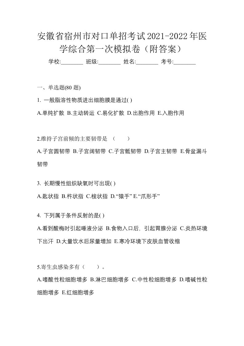 安徽省宿州市对口单招考试2021-2022年医学综合第一次模拟卷附答案