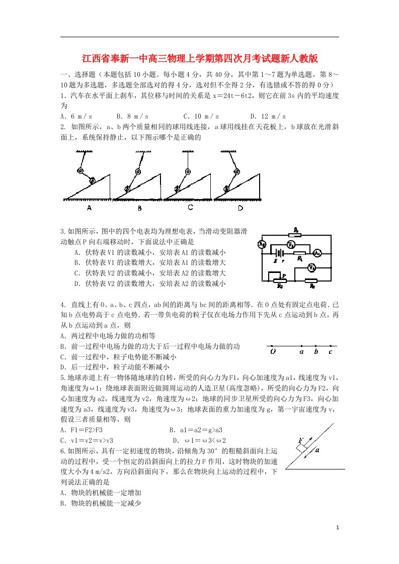 江西省奉新一中高三物理上学期第四次月考试题新人教版