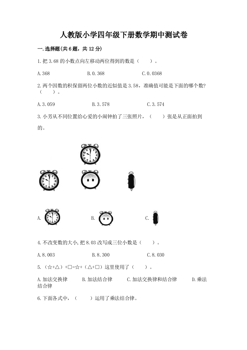 人教版小学四年级下册数学期中测试卷（夺冠）