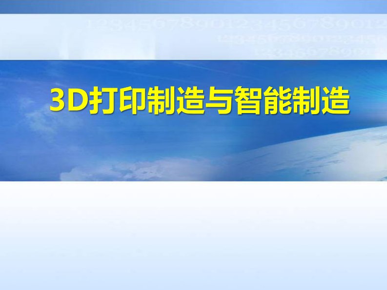 3D打印制造与智能制造