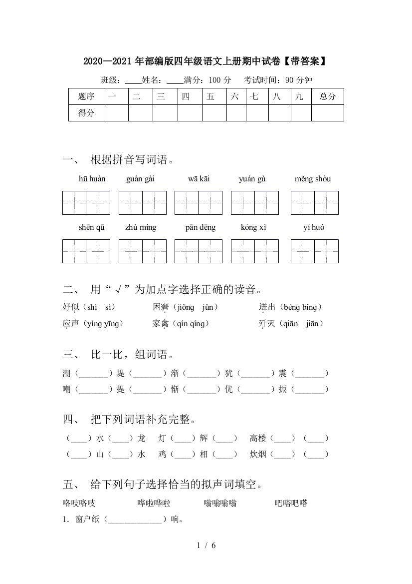 2020—2021年部编版四年级语文上册期中试卷【带答案】