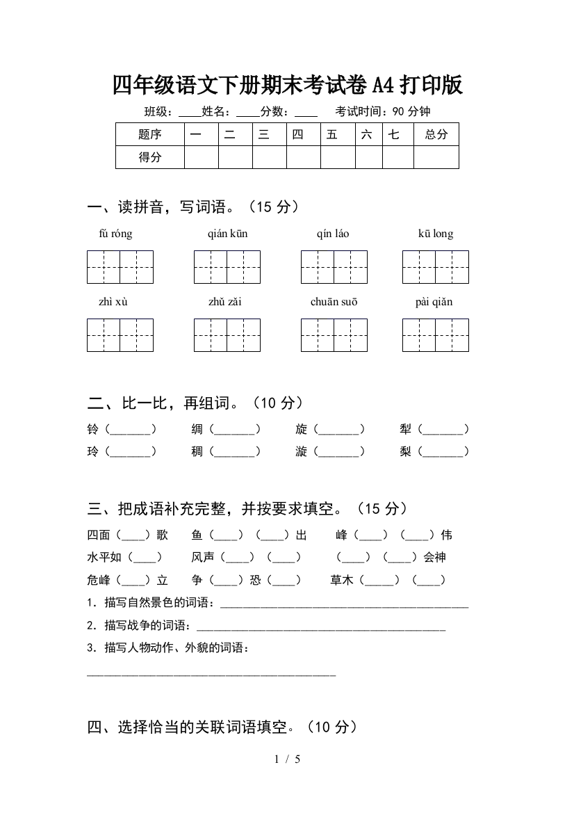 四年级语文下册期末考试卷A4打印版