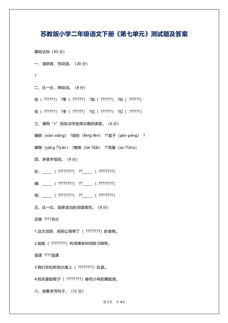 苏教版小学二年级语文下册《第七单元》测试题及答案