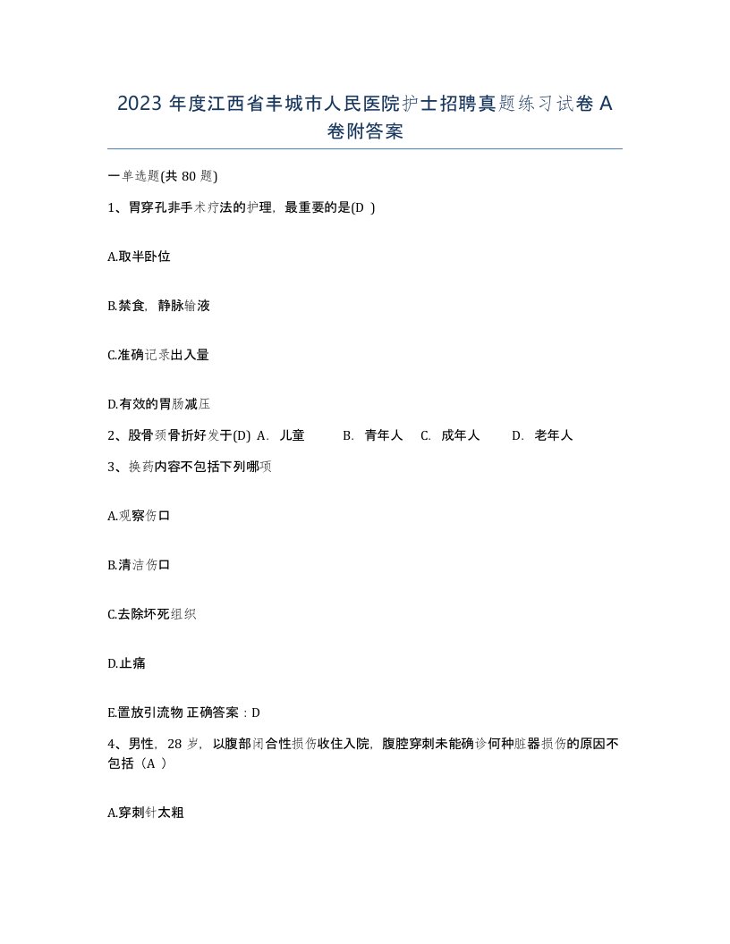 2023年度江西省丰城市人民医院护士招聘真题练习试卷A卷附答案