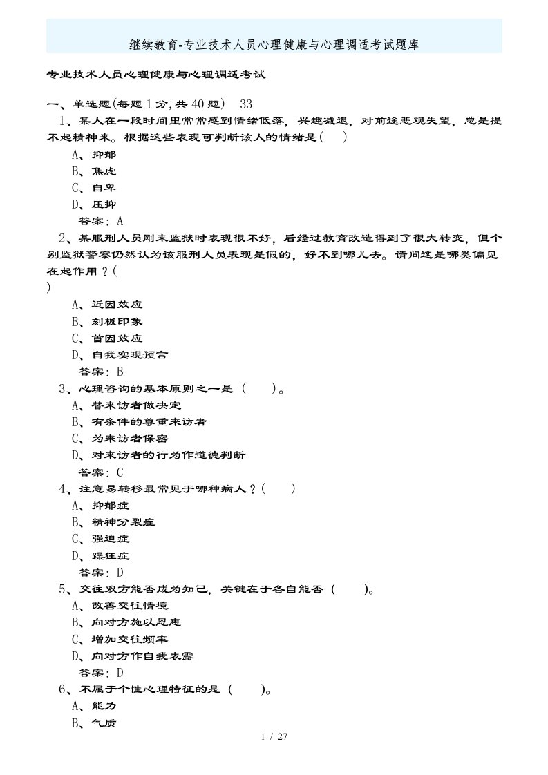 心理健康与心理调适题库大全考试答案