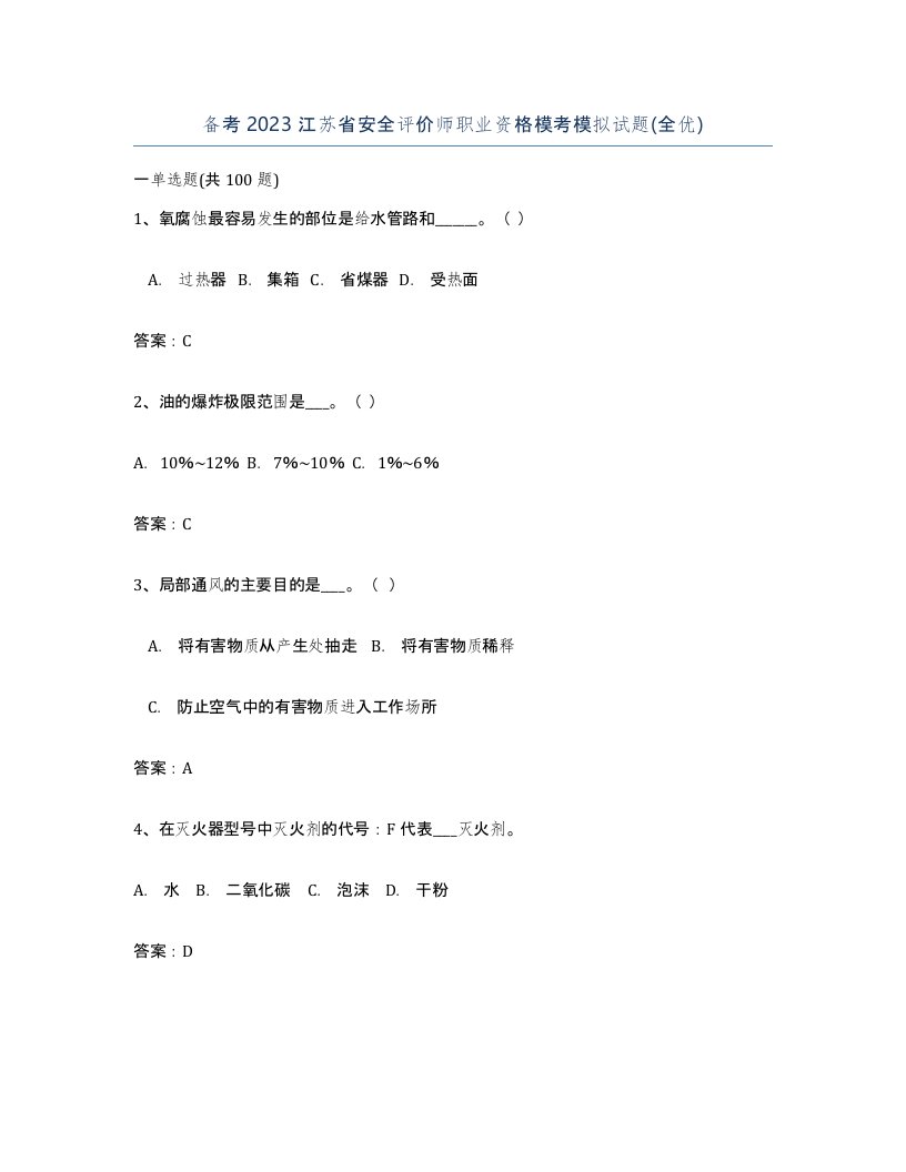 备考2023江苏省安全评价师职业资格模考模拟试题全优