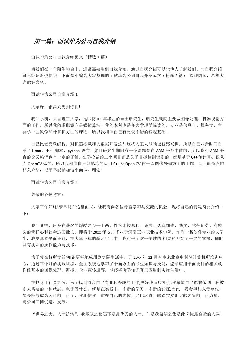 面试华为公司自我介绍[推荐5篇][修改版]