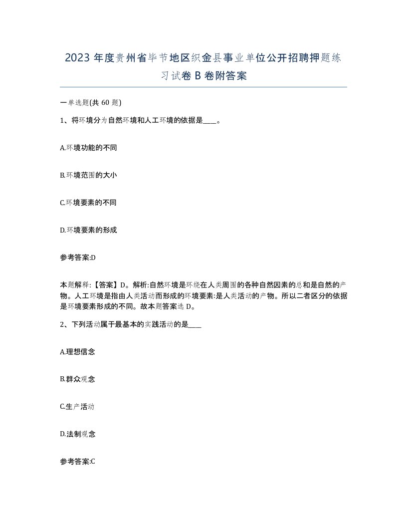 2023年度贵州省毕节地区织金县事业单位公开招聘押题练习试卷B卷附答案