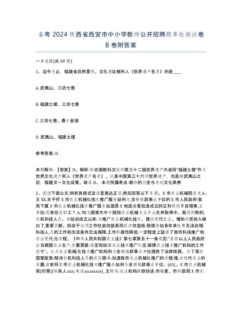 备考2024陕西省西安市中小学教师公开招聘题库检测试卷B卷附答案