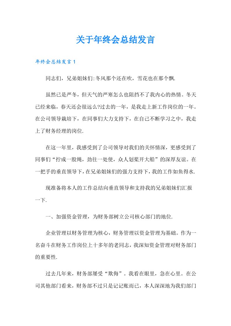 关于年终会总结发言