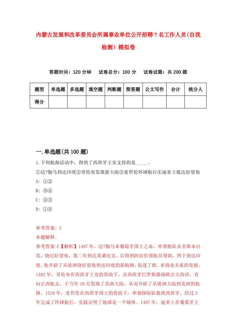 内蒙古发展和改革委员会所属事业单位公开招聘7名工作人员自我检测模拟卷第9版